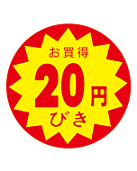 お買得20エンびき OR