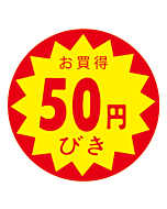 お買得50エンびき OR