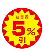 お買得5％びき OR