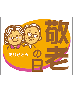 敬老の日 四角  GR