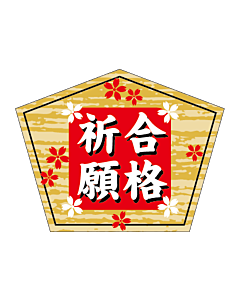 合格祈願        OR