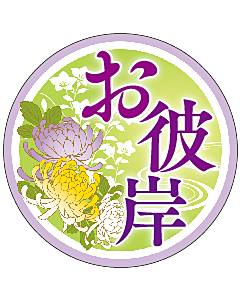 お彼岸          OR