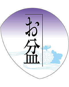 お盆      OR