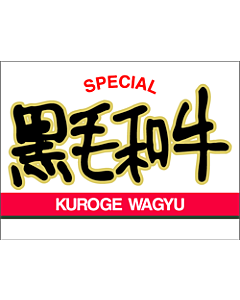 SPECIAL 黒毛和牛  BU