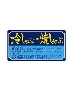 冷しゃぶ焼しゃぶ  PI