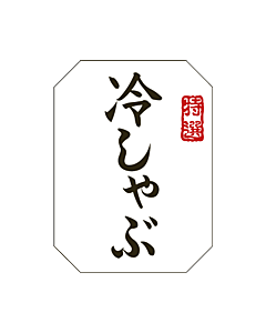 冷しゃぶウンリュウ   BL