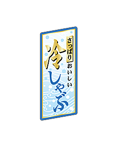 冷しゃぶ        BL