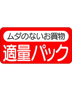 お買物適量パック  RE