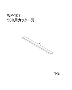 ハンドラッパー交換部品　500ｍｍ巾用　カッターバー　食品包装用補助機部品　ARC