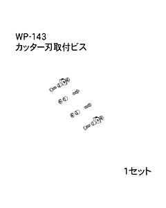 ハンドラッパー交換部品　500ｍｍ巾用　カッター刃取付ビス　食品包装用補助機部品　ARC