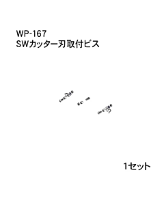 ハンドラッパー交換部品　SWカッター刃取付ビス　食品包装用補助機部品　ARC