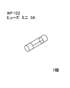 ハンドラッパー交換部品　ヒューズ　ミニ　3A　食品包装用補助機部品　ARC