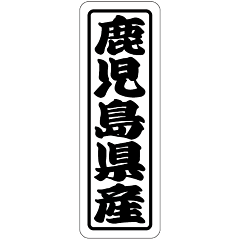 鹿児島県産 上質RE