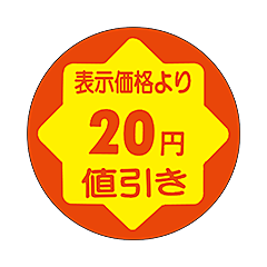 20円値引き RE