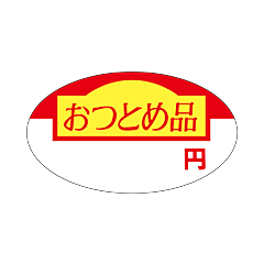 おつとめ品＿＿円 RE