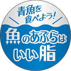 青魚を食べよう！　魚のあぶらはいい脂 RE