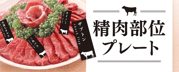 精肉部位プレート